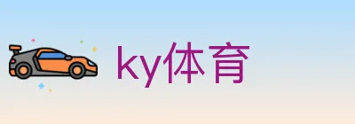 ky体育 logo